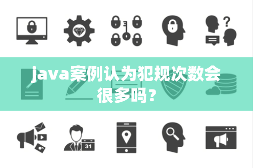 java案例认为犯规次数会很多吗？