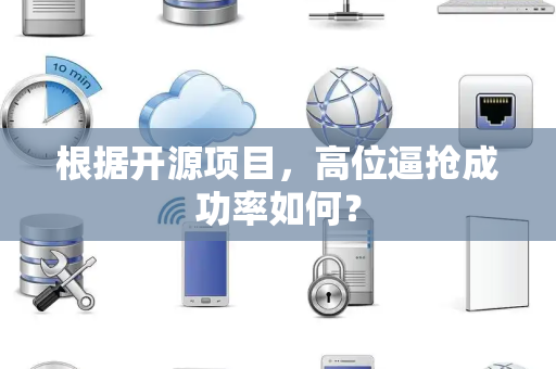 根据开源项目，高位逼抢成功率如何？