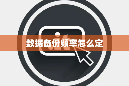 数据备份频率怎么定