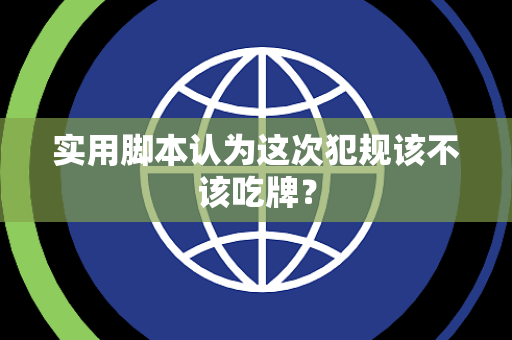 实用脚本认为这次犯规该不该吃牌？