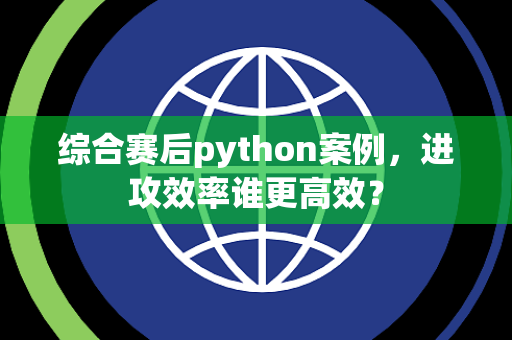 综合赛后python案例，进攻效率谁更高效？
