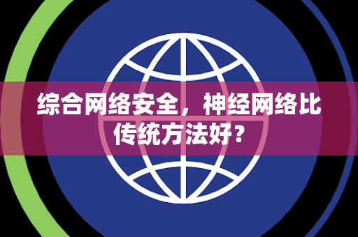 综合网络安全，神经网络比传统方法好？