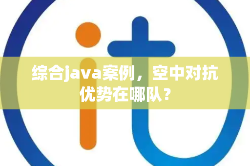 综合java案例，空中对抗优势在哪队？