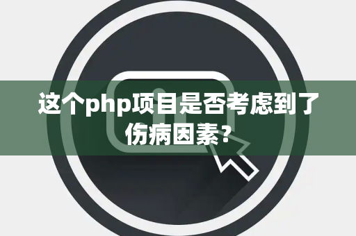 这个php项目是否考虑到了伤病因素？
