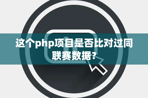 这个php项目是否比对过同联赛数据？