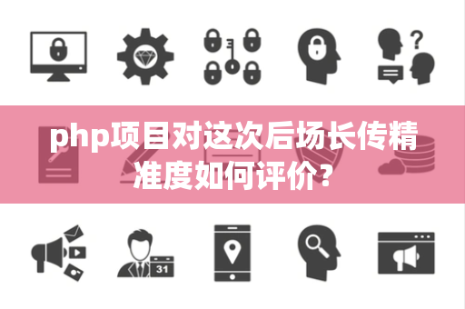 php项目对这次后场长传精准度如何评价？