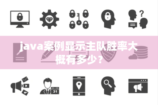 java案例显示主队胜率大概有多少？