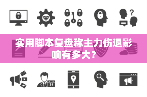 实用脚本复盘称主力伤退影响有多大？