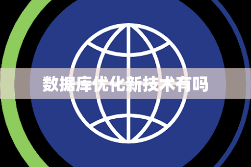 数据库优化新技术有吗