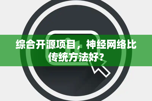 综合开源项目，神经网络比传统方法好？