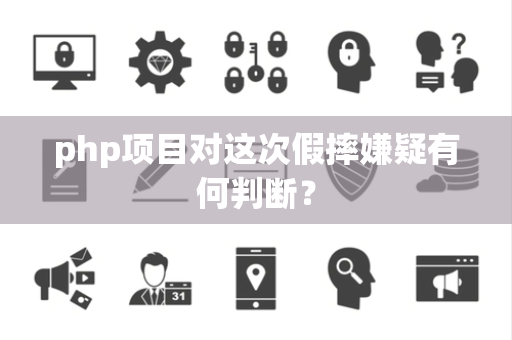 php项目对这次假摔嫌疑有何判断？