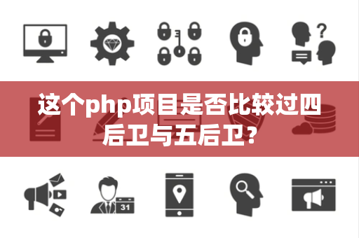 这个php项目是否比较过四后卫与五后卫？