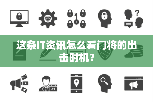 这条IT资讯怎么看门将的出击时机？