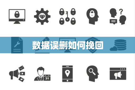 数据误删如何挽回