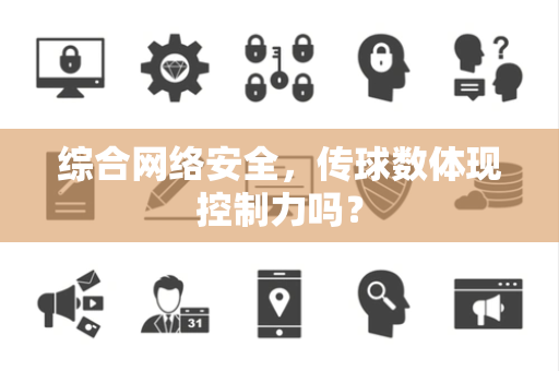 综合网络安全，传球数体现控制力吗？
