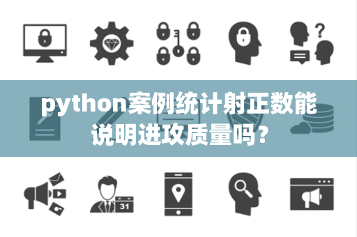 python案例统计射正数能说明进攻质量吗？