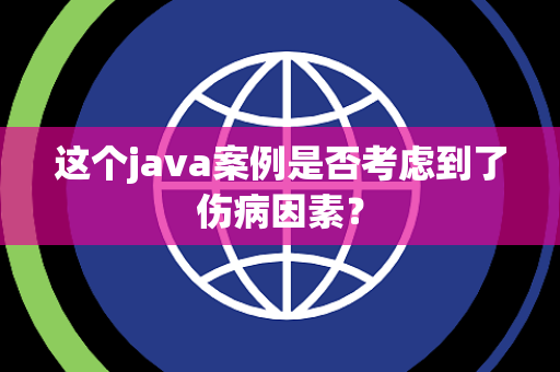 这个java案例是否考虑到了伤病因素？