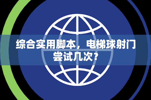 综合实用脚本，电梯球射门尝试几次？