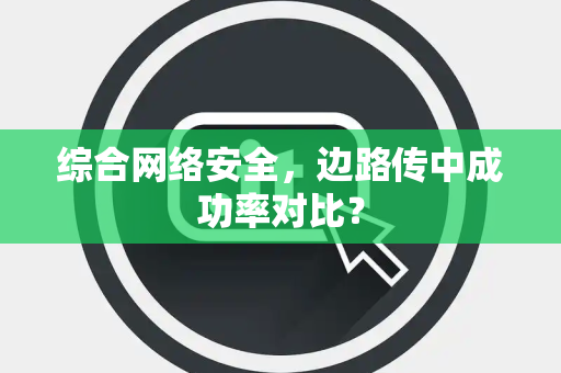综合网络安全，边路传中成功率对比？