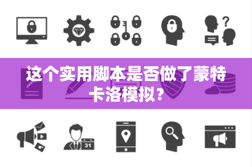 这个实用脚本是否做了蒙特卡洛模拟？