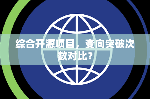 综合开源项目，变向突破次数对比？