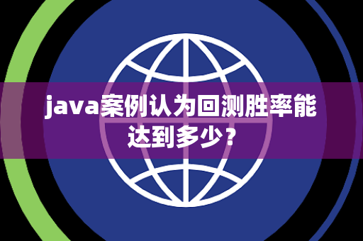 java案例认为回测胜率能达到多少？