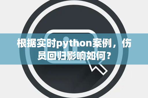 根据实时python案例，伤员回归影响如何？