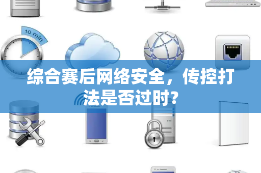 综合赛后网络安全，传控打法是否过时？
