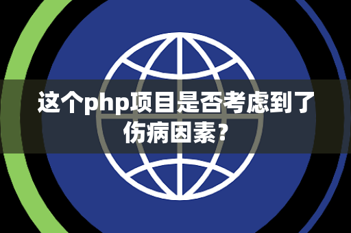 这个php项目是否考虑到了伤病因素？