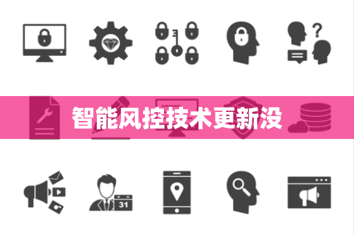 智能风控技术更新没