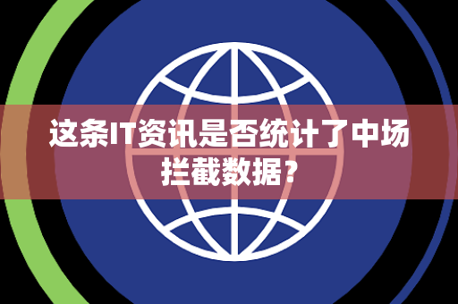 这条IT资讯是否统计了中场拦截数据？