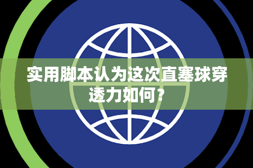 实用脚本认为这次直塞球穿透力如何？