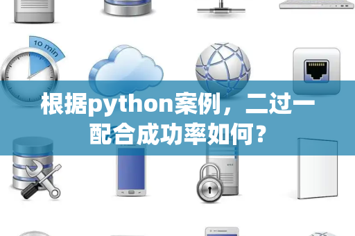 根据python案例，二过一配合成功率如何？