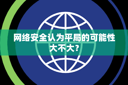 网络安全认为平局的可能性大不大？