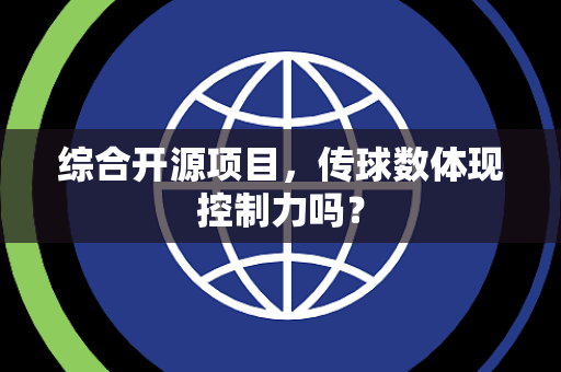 综合开源项目，传球数体现控制力吗？
