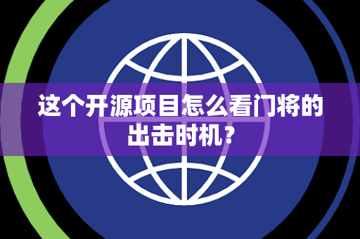 这个开源项目怎么看门将的出击时机？