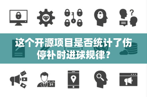 这个开源项目是否统计了伤停补时进球规律？