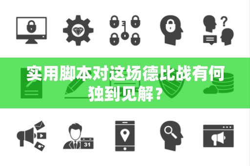 实用脚本对这场德比战有何独到见解？