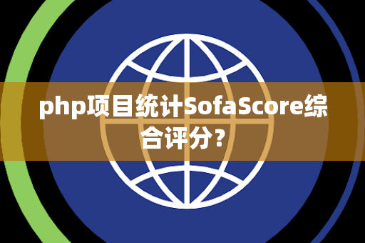php项目统计SofaScore综合评分？
