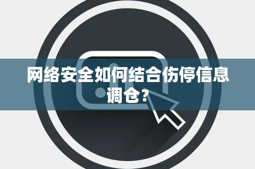 网络安全如何结合伤停信息调仓？