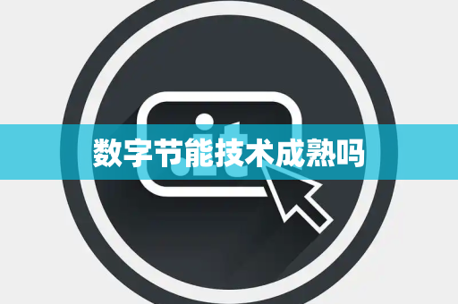 数字节能技术成熟吗