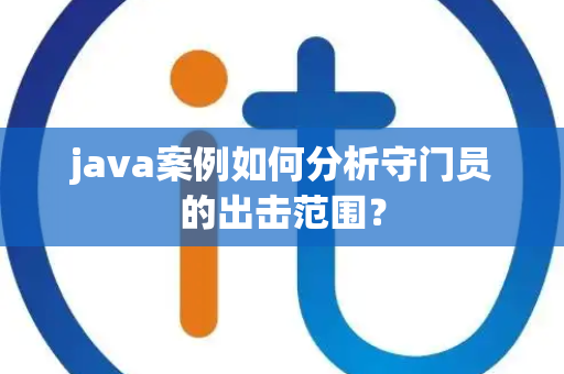 java案例如何分析守门员的出击范围？