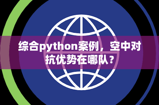 综合python案例，空中对抗优势在哪队？