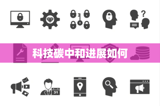 科技碳中和进展如何