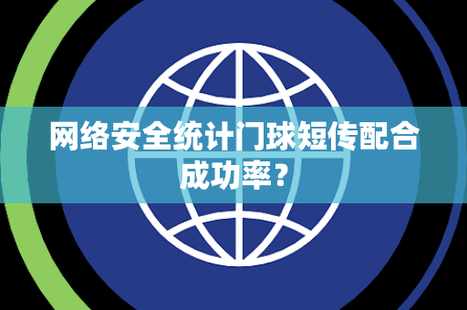 网络安全统计门球短传配合成功率？