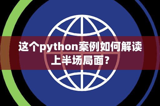 这个python案例如何解读上半场局面？