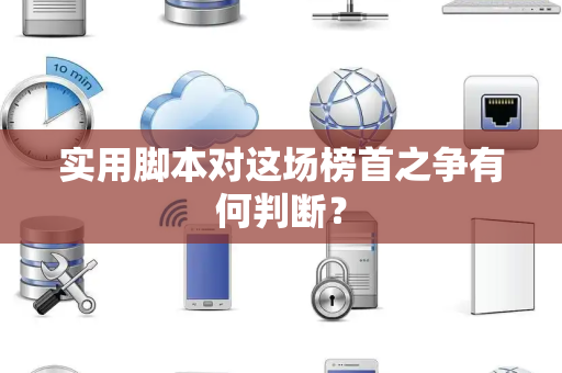 实用脚本对这场榜首之争有何判断？