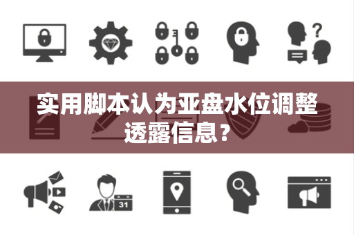 实用脚本认为亚盘水位调整透露信息？