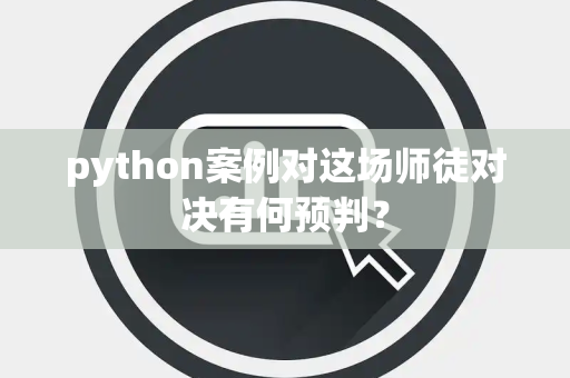 python案例对这场师徒对决有何预判？