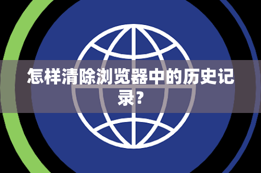 怎样清除浏览器中的历史记录？